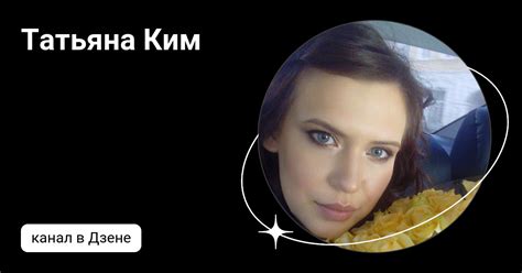 Татьяна Ким | Дзен