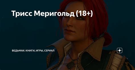 Трисс Меригольд (18+) | Ведьмак: книги, игры, сериал | Дзен