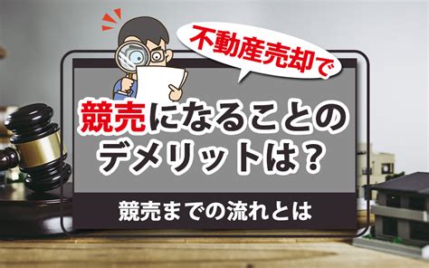 不動産売却で競売になることのデメリットは？競売までの流れとは｜目黒・品川・世田谷の不動産売却ならアンカラード不動産売却プロ