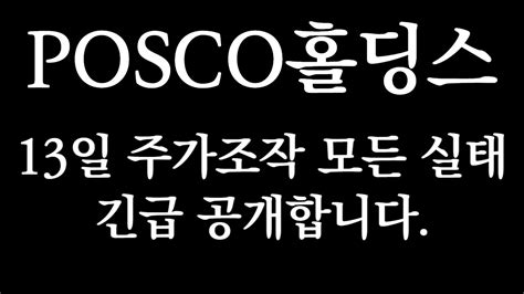 포스코홀딩스 주가전망│07월 13일 종목브리핑 07월 주력종목 포스코엠텍주가전망 포스코홀딩스전망 포스코홀딩스매수가 포스코홀딩스매도가 Youtube