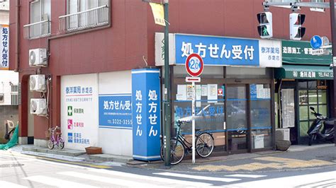 【処方箋ネット受付可】泰洋薬局 赤堤店 世田谷区豪徳寺駅 ｜口コミ・評判 Epark