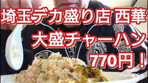 埼玉・高坂のデカ盛り店 ラーメン西華で大盛チャーハンを食べる！ プロレスラー蟹kingファンクラブ公式ﾌﾞﾛｸﾞ