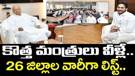 AP New Cabinet Full List Ys Jagan Cabinet Team కతత మతరల