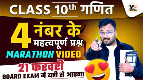 Class 10 Math Marathon Video 4 Marks Important Questions 10th गणित वायरल पेपर 21 फरवरी Up