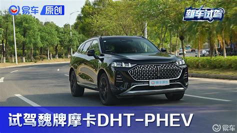 它是30万级国产旗舰suv？摩卡dht Phev开起来怎样凤凰网视频凤凰网