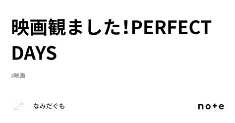 映画観ました！perfect Days｜なみだぐも