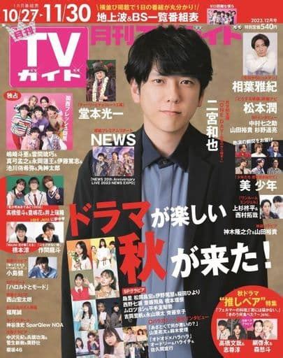 駿河屋 月刊tvガイド関東版 2023年12月号（その他）