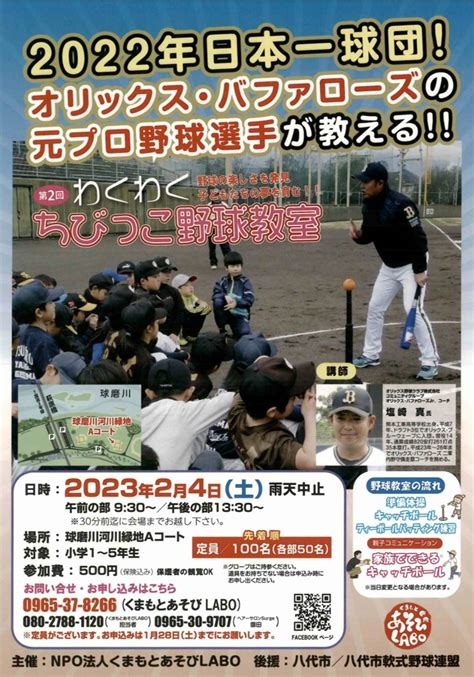 オリックス・バファローズの元プロ野球選手が教える「第2回わくわくちびっこ野球教室」が開催 八代連絡帳