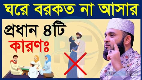 প্রতিটা ‍মুসলিম ঘর থেকে শান্তি উঠে যাবে যে কাজগুলো করলে। Mizanur Rahman