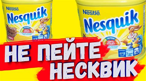 НЕ ПЕЙТЕ НЕСКВИК пока не посмотрите ЭТО ВИДЕО | Разоблачение, вся ...