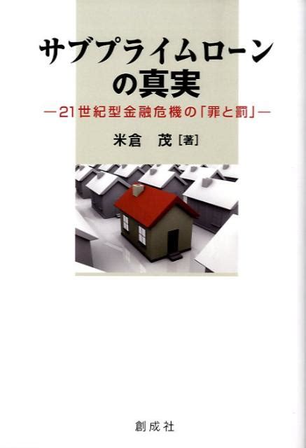 楽天ブックス サブプライムローンの真実 21世紀型金融危機の「罪と罰」 米倉茂 9784794430984 本