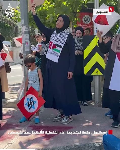 إسطنبول وقفة احتجاجية أمام القنصلية الألمانية دعما لفلسطين Youtube