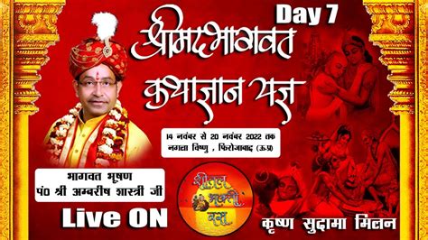 D Live Day 7 Part 01 श्रीमद् भागवत कथा कथावाचक भागवत भूषण श्री