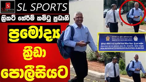 ක්‍රිකට් තේරීම් කමිටු ප්‍රධානී ප්‍රමෝද්‍ය ක්‍රීඩා පොලීසියට Youtube