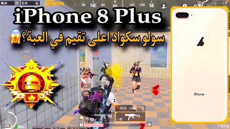 سرعة ايفون 8 بلس ببجي موبايل سولو سكواد🔥 Iphone 8 Plus Pubg Mobile