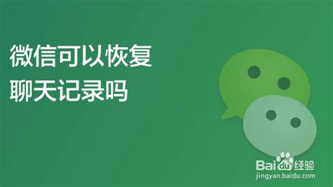 微信聊天记录怎么恢复？ 百度经验