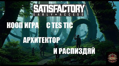 Satisfactory совместное прохождение 1 Совместная игра с Tes Tic