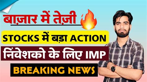 बाजार मे शानदार तेजी 🔥 Stocks मे बड़ा Action 💥 निवेशकों के लिए Imp ⚠️