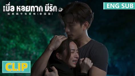 EP05 Clip 挚友遇害薇坦情绪崩溃被博拉一把拥入怀中When a Snail Falls in Love เมอหอยทากม