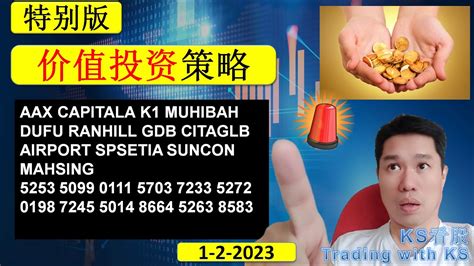 Ks看股 特别版 1 2 2023 💥 价值投资策略💥aax Capitala K1 Muhibah Dufu Ranhill Gdb