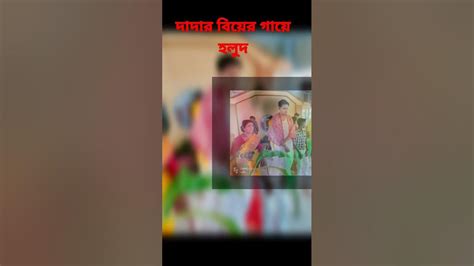 আমার দাদার বিয়ের গায়ে হলুদের কিছু ছবি তোমাদের সাথে শেয়ার করলাম।