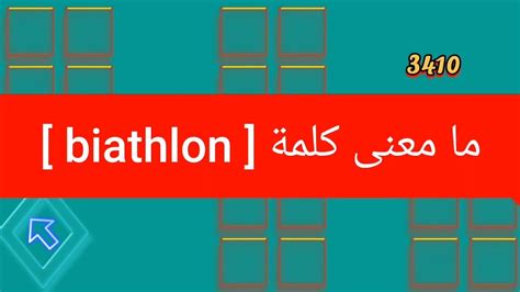 ما معنى كلمة Biathlon Youtube