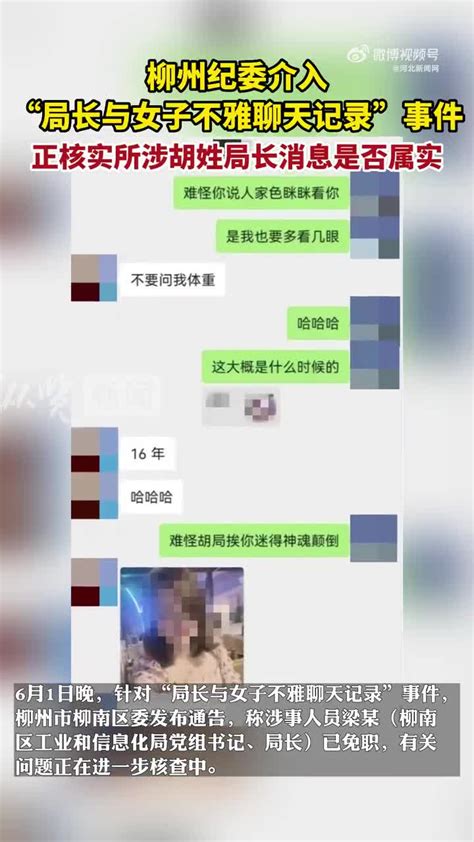 广西柳州纪委介入“局长与女子不雅聊天记录”事件：正在核实所涉胡姓局长消息是否属实 含视频 手机新浪网