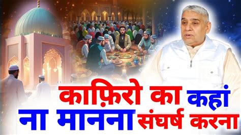 काफ़िरो का कहां न मानना संघर्ष करना 😭 Raj Das Sant Rampal Ji Youtube