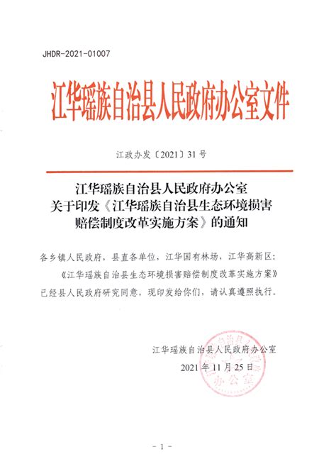 江华瑶族自治县人民政府办公室关于印发《江华瑶族自治县生态环境损害赔偿制度改革实施方案》的通知规范性文件江华瑶族自治县人民政府门户网站