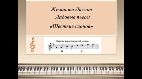 10. Дважды гармонический мажор. Ладовые пьесы "ШЕСТВИЕ СЛОНОВ". - YouTube
