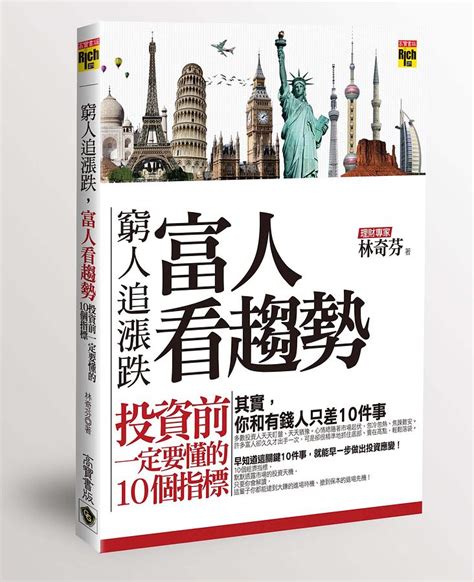 窮人追漲跌 富人看趨勢 投資前一定要懂的10個指標 誠品線上