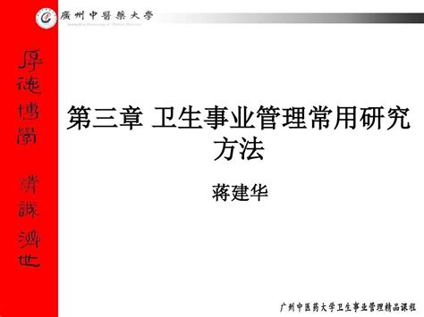 2019年第三章卫生事业管理研究方法 广州中医药大学pptword文档在线阅读与下载免费文档