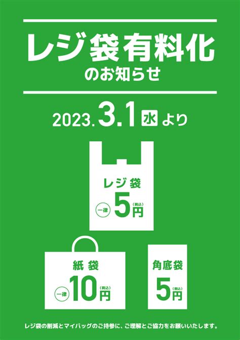 レジ袋有料化のお知らせ（2023年2月9日更新） ｜お知らせ ｜花園フォレスト