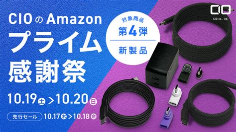 Amazonで開催される「プライム感謝祭」の対象商品 第4弾を発表！セール初登場の『待望の新製品』が特別価格で登場！ 2024年10月16日