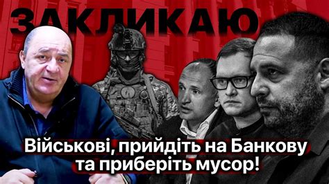 ЗСУ прийдіть на Банкову та приберіть мусор Вся система під Єрмаком