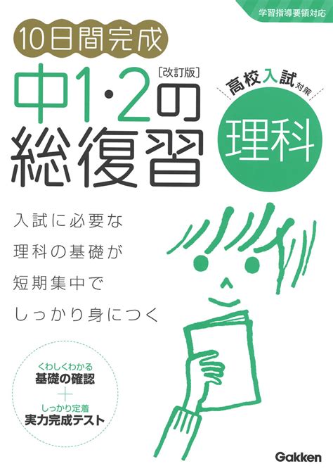 楽天ブックス 10日間完成 中1・2の総復習 理科 改訂版 学研プラス 9784053053749 本