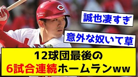 【凄すぎ】12球団最後の6試合連続ホームランがこちら ←意外な奴がいて草ww【なんj反応集】 Youtube