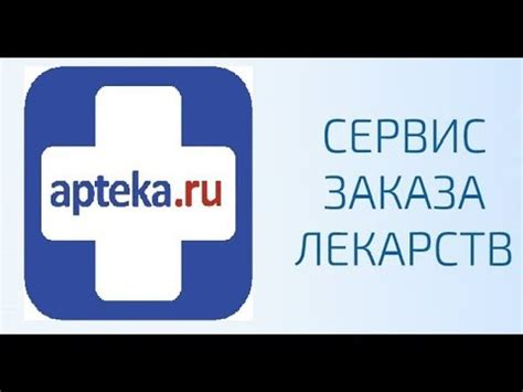 ЗАКАЗ Аптека.ру - YouTube