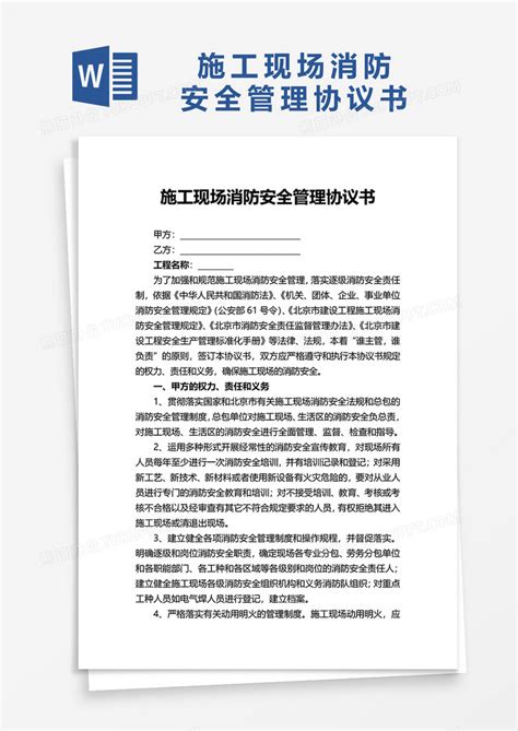 施工现场消防安全管理协议书word模板下载熊猫办公