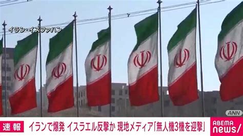 イラン上空で爆発 イスラエル反撃か 現地メディア「無人機3機を迎撃」 ライブドアニュース