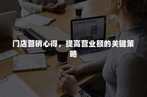 门店营销心得，提高营业额的关键策略 爱创科技