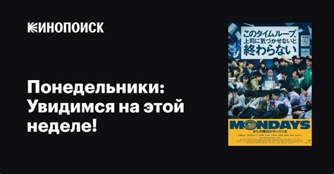 Понедельники: Увидимся на этой неделе! фильм, 2022, дата выхода ...