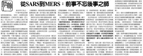 工商時報 從sars到mers：前事不忘後事之師 社論 Media Monitoring Flickr