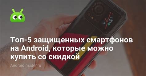 Топ-5 защищенных смартфонов на Android, которые можно купить со скидкой ...