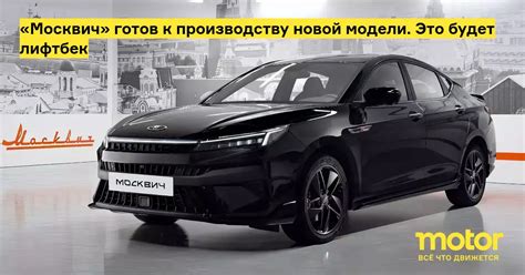 «Москвич» готов к производству новой модели. Это будет лифтбек: Новости ...