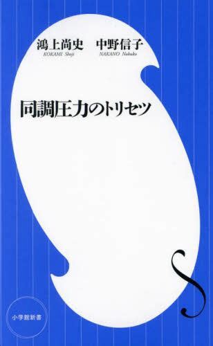 同調圧力のトリセツ鴻上尚史／著 中野信子／著 本・コミック ： オンライン書店e Hon