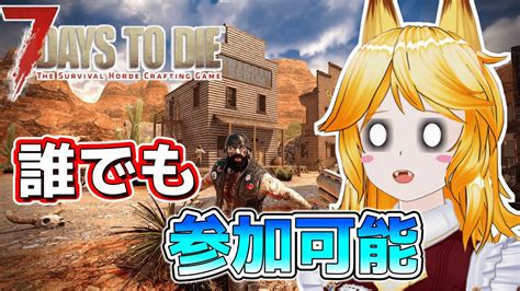 【7 Days To Die】参加型 どなたでもどうぞ！むしろ手伝ってほしい！！！【steam 7dtd】 Youtube