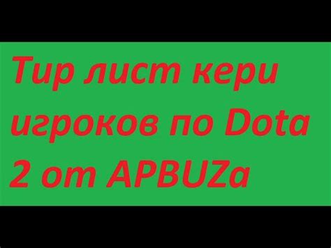 Тир Лист кери игроков по Dota 2 от APBUZа YouTube