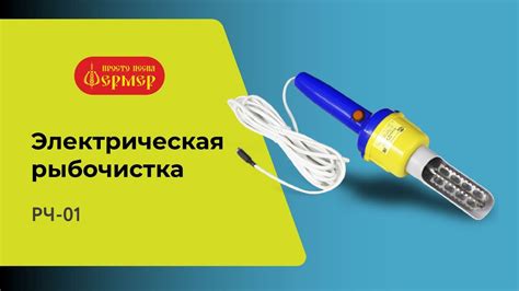 Электрическая рыбочистка РЧ-01 ФЕРМЕР. Легкая и быстрая чистка рыбы ...