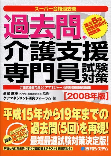 楽天ブックス 過去問・介護支援専門員試験対策（2008年版）2008年版 介護支援専門員（ケアマネジャー）試験対策過去問題集 ケア